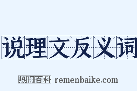 说理文反义词是什么意思的图片